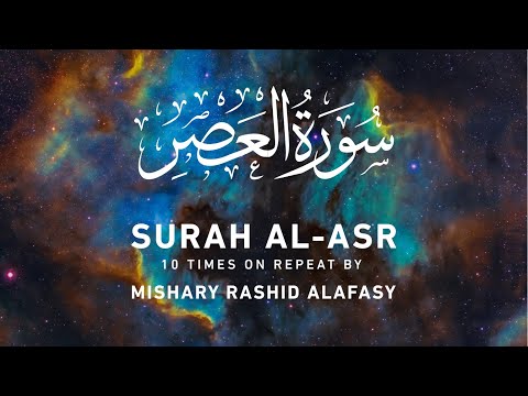 Surah Al-Asr  by Mishary Rashid Alafasy | 10x Repeat | مشاري بن راشد العفاسي | سورة العصر