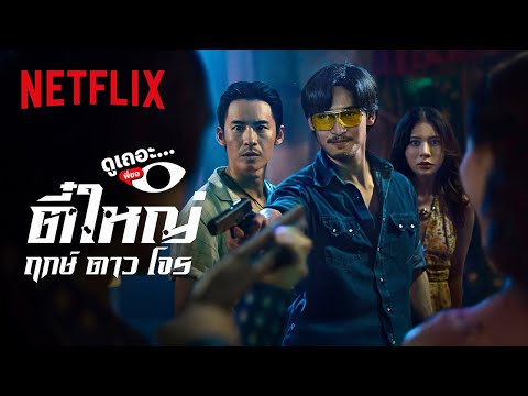 3 เหตุผลที่ไม่อยากให้พลาด ‘ตี๋ใหญ่ ฤกษ์ดาวโจร’ | ดูเถอะพี่ขอ