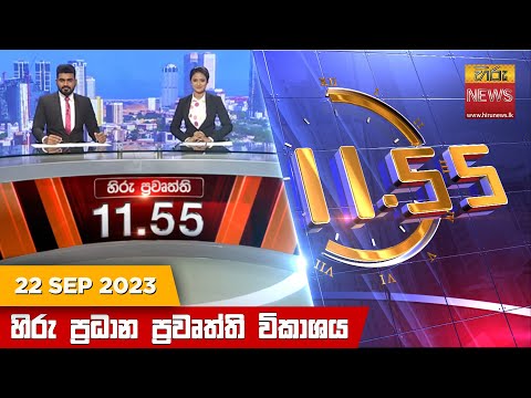 Hiru News 11.55 AM | 2023-09-22