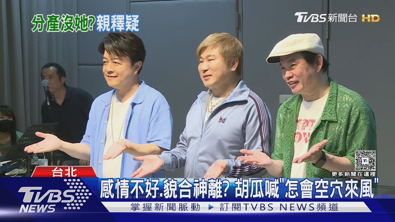 6億資產不分愛妻?胡瓜回應「我的早就是她的」丁柔安愛相隨現身