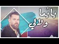 Wafeek Habib - Ya Yuma W Lali (Official Lyric Video) / وفيق حبيب - يا يما ولالي