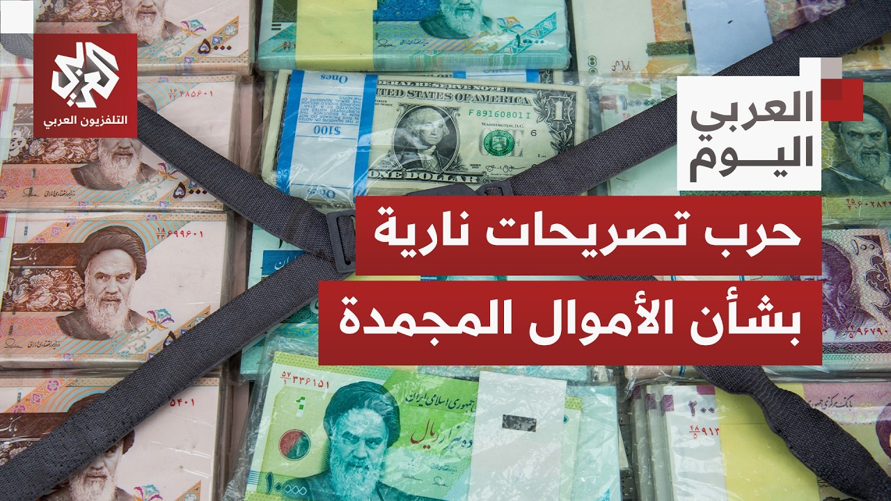 ستخصص لشراء سلع أميركية.. موقف إيران من قيود ترمب على أموالها المجمدة وخطوتها