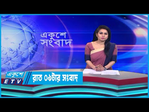 09 PM News || রাত ০৯টার সংবাদ || 18 May 2023 || ETV News
