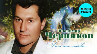 Владимир Черняков - Это ты, любовь (Альбом,2008)