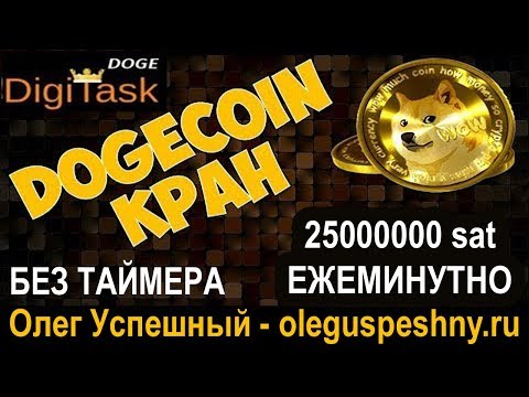 ЛУЧШИЙ КРАН СУПЕР ДОГИКОИН КРАН БЕЗ ТАЙМЕРА DIGITASK КАК ЗАРАБОТАТЬ DOGICOIN БЕЗ ВЛОЖЕНИЙ