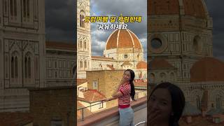 #이탈리아 유럽여행 갈 사람한테 공유하세요 #피렌체 인생샷포토존 top3