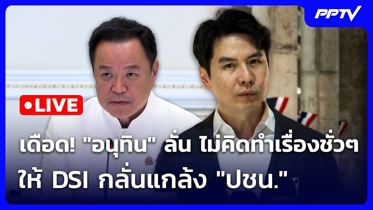 🔴 Live เข้มข่าวเย็น | เดือด! "อนุทิน" ลั่น ไม่คิดทำเรื่อ?