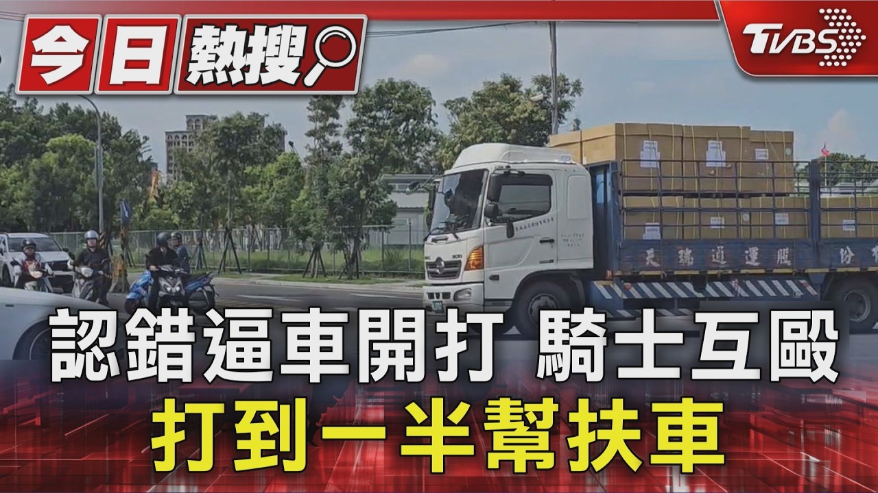 誤會引爆肢體衝突!2男「你打完換我」 挨揍還幫扶車畫面瘋傳