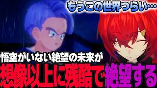 絶望の未来編(希望の戦士)が残酷すぎて悟空がいない世界に絶望するアンジュ【ドラゴンボールZ カカロット/アンジュ・カトリーナ/にじさんじ】