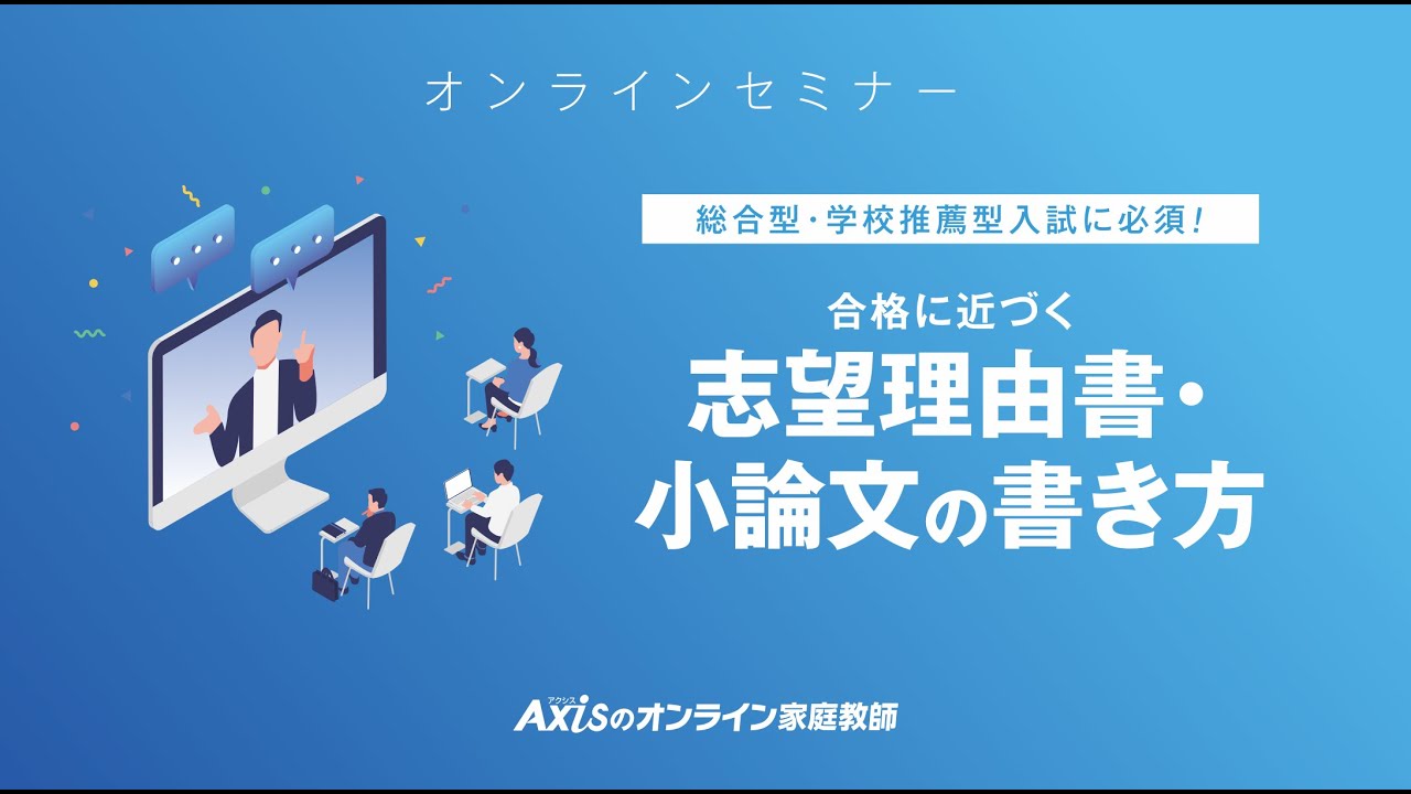 【ウェビナー】合格に近づく志望理由書・小論文の書き方〈ダイジェスト版〉