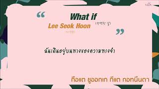 THAISUB | What If (완벽한 날) - Lee Seok Hoon (이석훈)