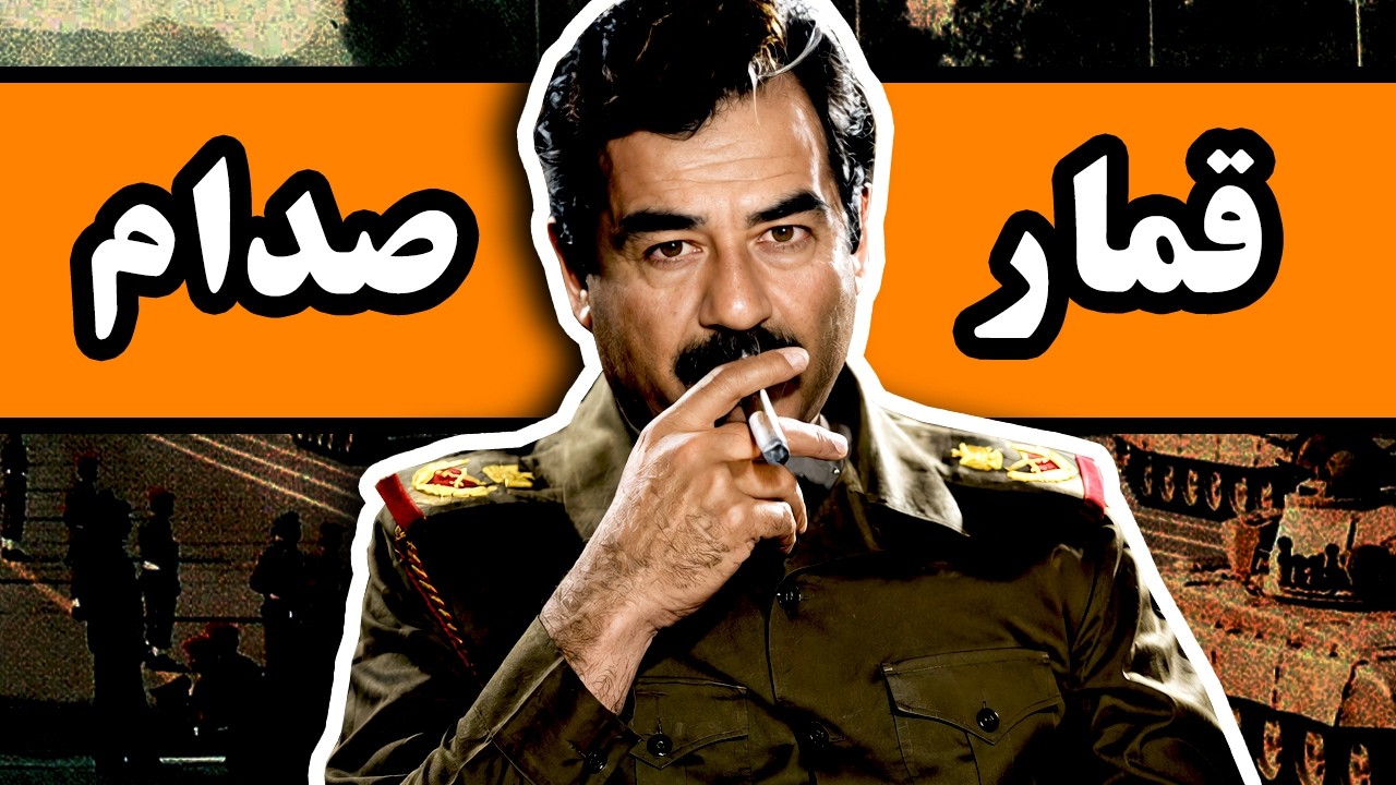 صدام چگونه به قدرت رسید؟