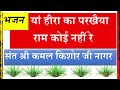 भजन यां हीरा को परखैया राम कोई नहीं रे �