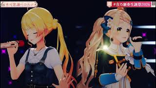 【音乃瀬奏&町田ちま】 不可思議のカルテ/瀬戸麻沙美、東山奈央、種﨑敦美、内田真礼、久保ユリカ、水瀬いのり【#音乃瀬奏生誕祭2026】