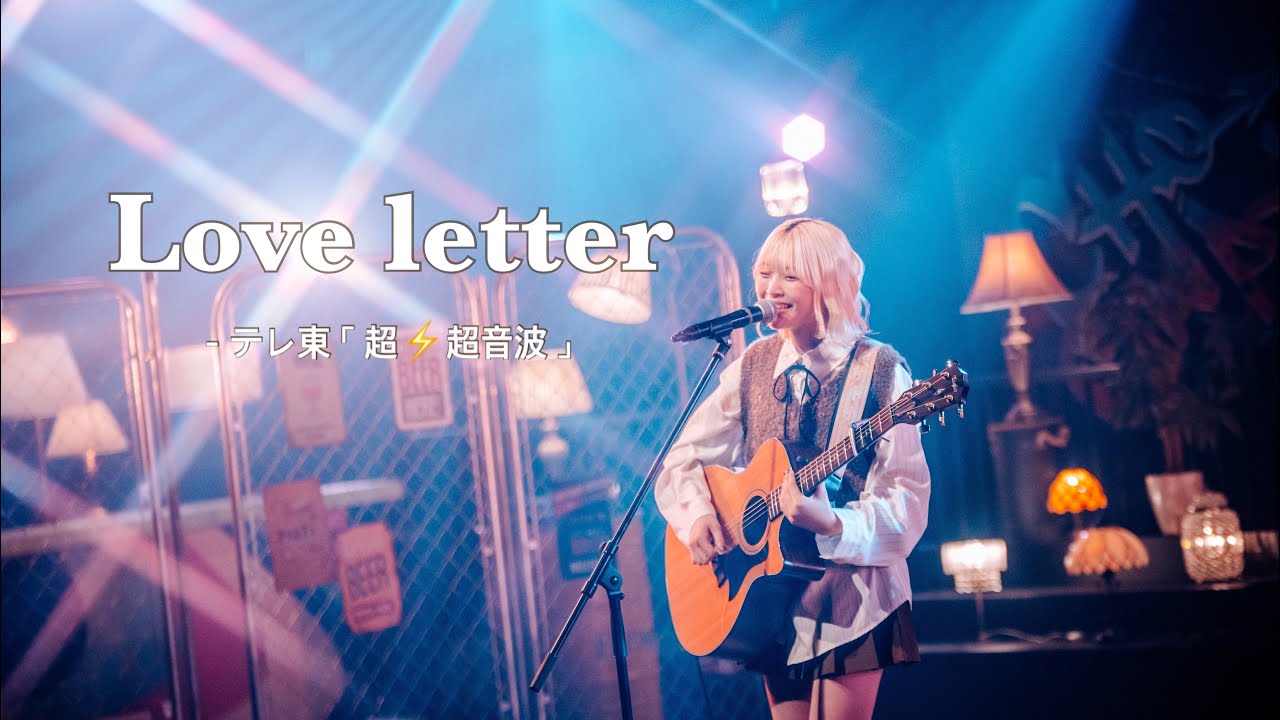 Love letter / パクユナ - 【 テレビ東京「超⚡️超音波」SONIC LIVE 】