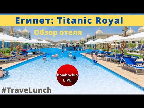 Египет - обзор отеля Titanic Royal 5* в Хургаде | #TraveLunch c экспертами БамБарБия ТВ