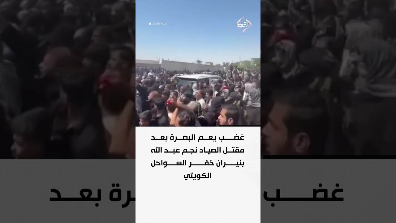 فيديو | غضب يعم البصرة بعد مقتل الصياد نجم عبد الله بنيران خفر السواحل الكويتي