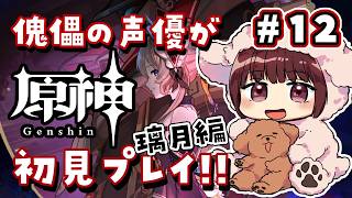 【#原神】#12  傀儡サンドローネ役の声優が完全初見でプレイしてみる！！【声優 本多真梨子】