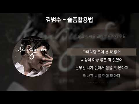 김범수 - 슬픔활용법 [가사/Lyrics]
