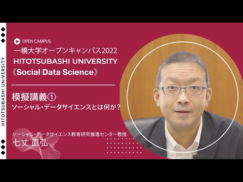 （3 of 5）一橋大学オープンキャンパス2022（ソーシャル・データサイエンス学部・研究科）模擬講義①　ソーシャル・データサイエンスとは何か？