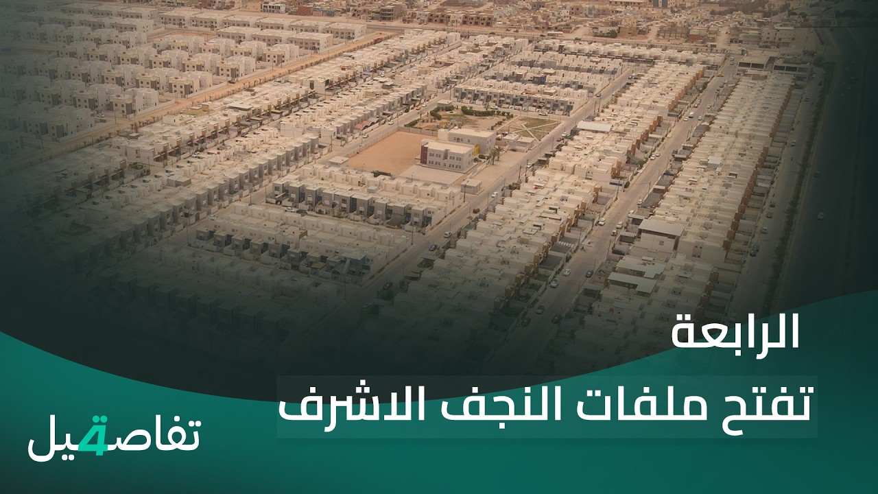 فيديو | الرابعة تفتح ملفات النجف الأشرف, والعراق يخرج من منطقة الخطر الائتماني, تفاصيل الرابعة مع نرمين منذر