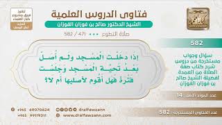 [471 -582] من دخل المسجد وجلس ونسي تحية المسجد ومكث طويلا، هل يقوم ويصلي تحية المسجد؟