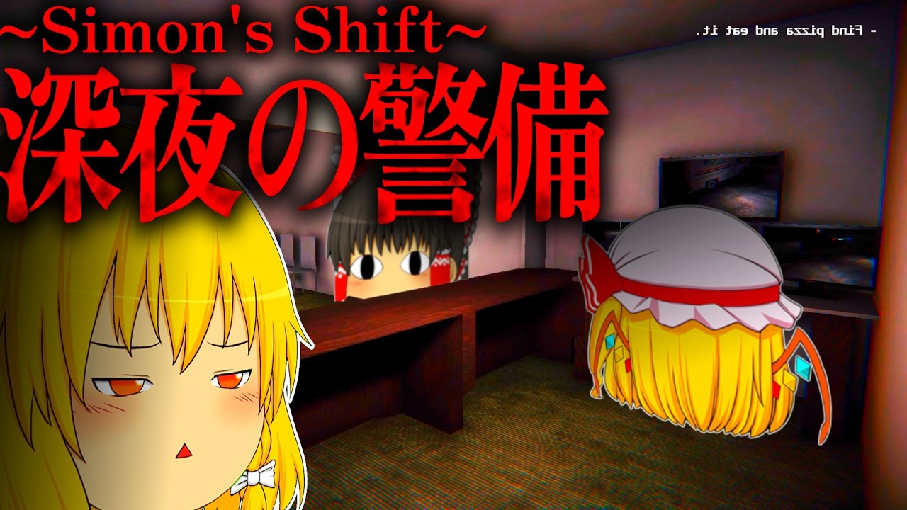 【ホラーゲーム】新作と懐かしい最恐ホラゲー二本仕立て！【ギゾウ】【SIMON'S SHIFT】【ゆっくり実況】