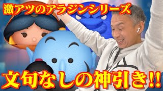 【ツムツム】#555 無課金フルコンプリートへの道!! 激アツのアラジンシリーズ！文句なしの神引きで歓喜!! / アラジン＆ジーニー / おしのびジャスミン / 魔法の洞窟