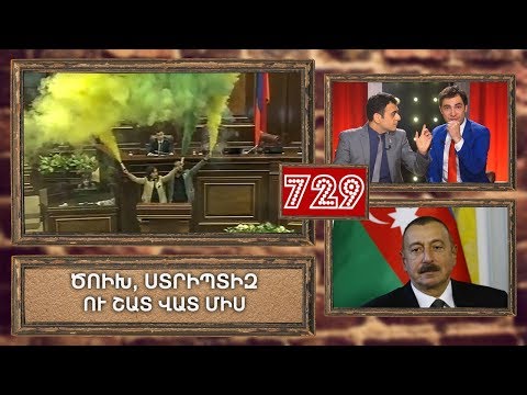 ArmComedy 729 - Ծուխ, ստրիպտիզ և շատ վատ միս