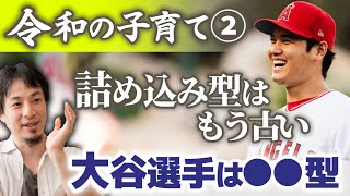 【スパルタ・詰込み・記憶型の限界】令和に成功する子供の伸ばし方。大谷翔平のように自分を信じられる子供に育てた方が将来大化けする【ひろゆき子育て/野茂英雄/イチロー/おおたに/ロッテ佐々木朗希完全試合】