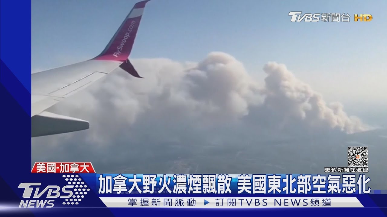 氣候變遷加國野火狂燒 紐約受害空氣變糟