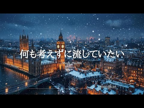 【洋楽Playlist】何も考えずに流していたい最高に心地いい洋楽⭐