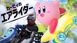 エアライド勢で今作を「遊び」だと思ってる奴いないよな？？【カービィのエアライダー】