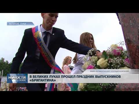Новости Псков 25.06.2018 # В Великих Луках прошла «Бригантина» 