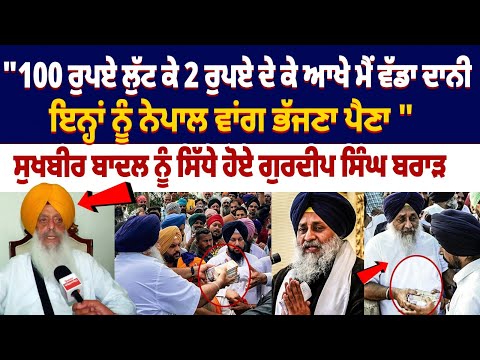 "100 ਰੁਪਏ ਲੁੱਟ ਕੇ 2 ਰੁਪਏ ਦੇ ਕੇ ਆਖੇ ਮੈਂ ਵੱਡਾ ਦਾਨੀ, Sukhbir Badal ਨੂੰ ਸਿੱਧੇ ਹੋਏ Gurdeep Brar | SGPC