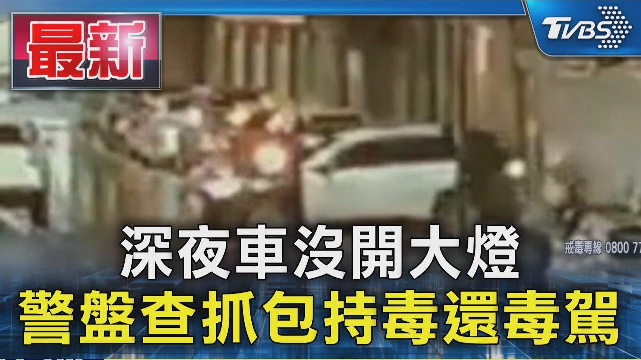 深夜車沒開大燈 警盤查抓包持毒還毒駕｜TVBS新聞 @TVBSNEWS01