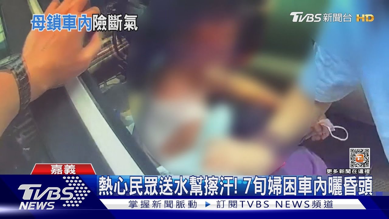 粗心!女兒忘了老母親反鎖車內 正中午曬1小時熱昏