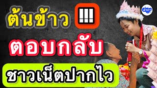 ต้นข้าว ตอบกลับชาวเน็ตปากไว #ต้นข้าวสุปรียา  #ต้นข้าวดวลเพลงชิงทุน