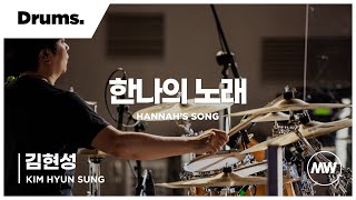 마커스워십 - 한나의 노래 | Drums 김현성 연주 | Hannah's song