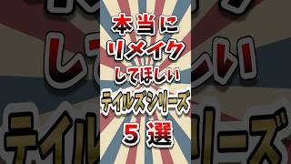 テイルズ勢に問う！リメイクを望むテイルズシリーズ #テイルズ #short