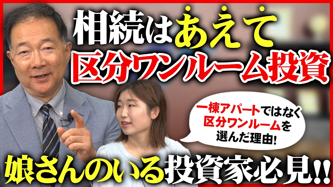 【相続対策】相続はあえて区分ワンルーム投資！アパートではなく区分を選んだ理由とは？
