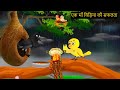 TODAY New Episode 09 13 2025 कार्टून Kauwa Chidiya Wala Cartoon Rano Chidiya Kahani Ch