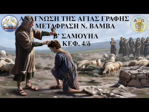Β' ΣΑΜΟΥΗΛ 04