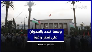 هجوم إسرائيل على الدوحة وإبادة غزة يَلُمّان نشطاء مغاربة وسط العاصمة thumbnail