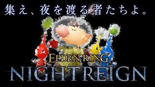 【ELDEN RING NIGHTREIGN】PS5参加型！集え、夜を渡る者たちよ。神遺物を求めて！