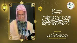 صورة ١٥. شرح الفتوى الحموية الكبرى (١٧/١٥) للعلامة عبدالله الغنيمان