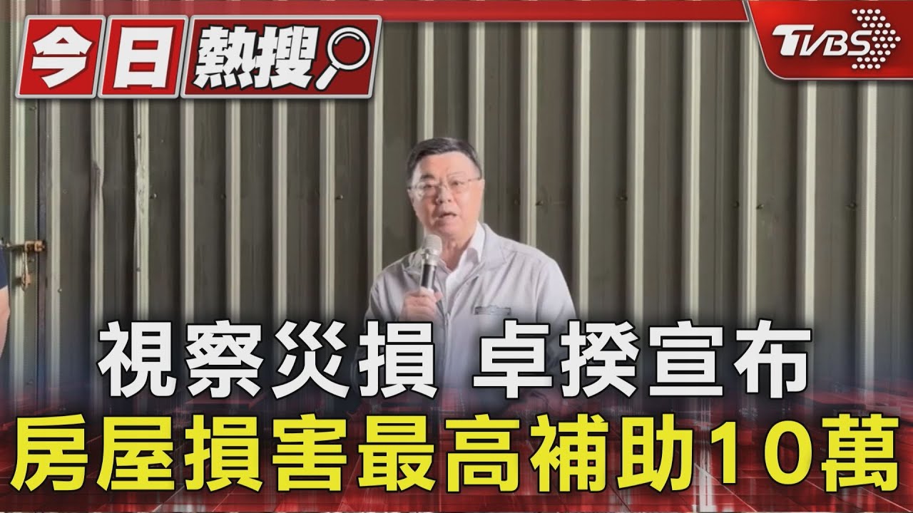 視察災損 卓揆宣布房屋損害最高補助10萬