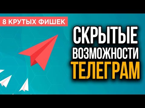 8 ФИШЕК ТЕЛЕГРАМ о которых вы должны знать. Время видео, Хештеги, Знакомства