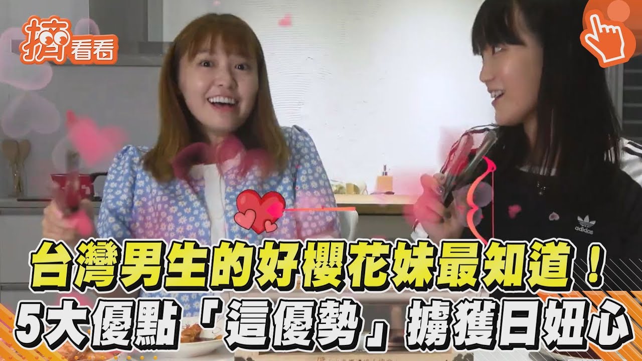 影音/台灣男生的好櫻花妹最知道! 5大優點「這優勢」擄獲日妞心