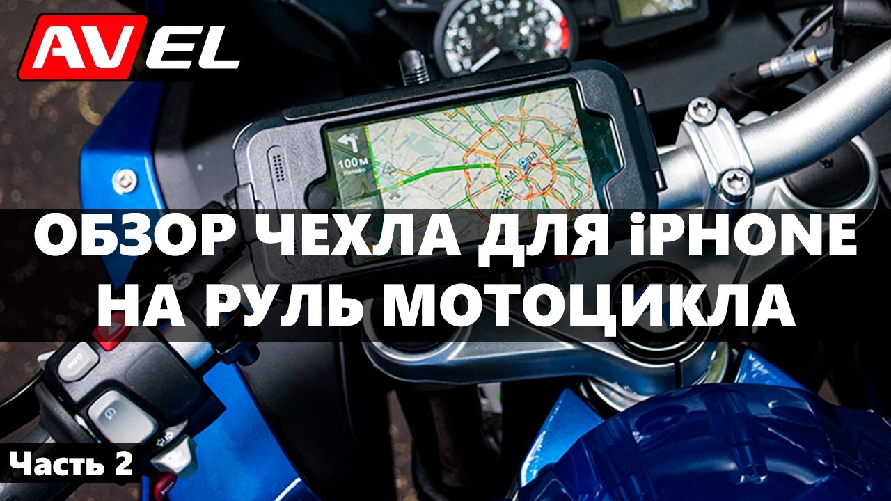 Чехлы / держатели для смартфонов на руль мотоцикла